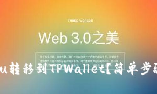 如何将Kishu转移到TPWallet？简单步骤教你搞定！