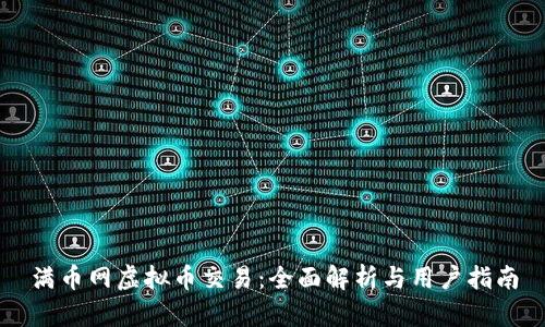 满币网虚拟币交易：全面解析与用户指南