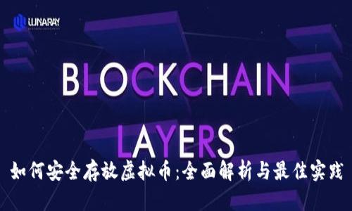 如何安全存放虚拟币：全面解析与最佳实践