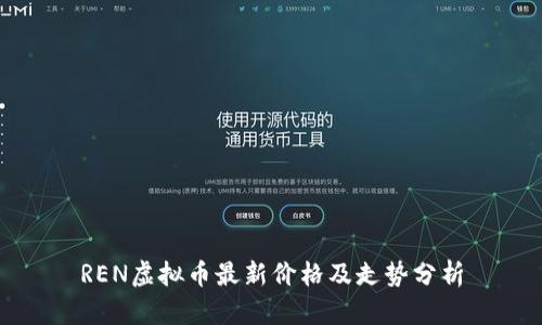 REN虚拟币最新价格及走势分析