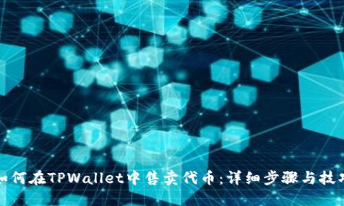 如何在TPWallet中售卖代币：详细步骤与技巧