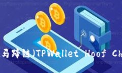 TPWallet马蹄链（TPWallet Hoof Chain）详解