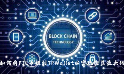 如何将FIL币提到TPWallet以实现收益最大化