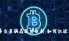 虚拟币交易骗局深度分析：如何识破与防范