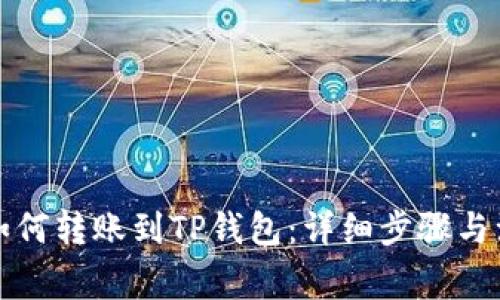 支付宝如何转账到TP钱包：详细步骤与注意事项