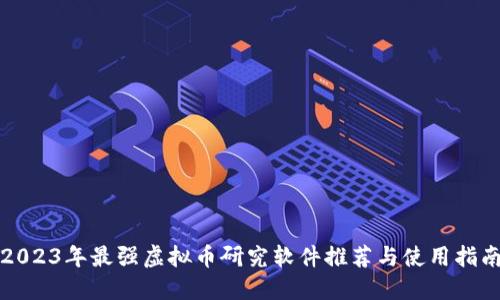 2023年最强虚拟币研究软件推荐与使用指南