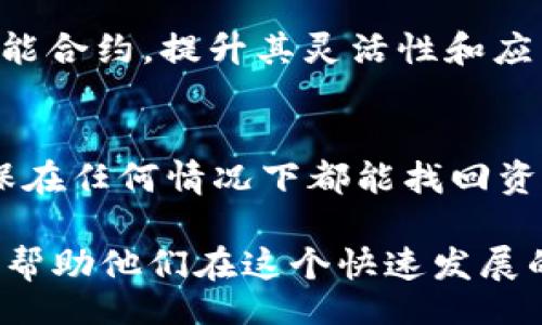 biao ti
虚拟币BKK：深入探讨其背景、特性及投资潜力
/biao ti


虚拟币, BKK, 数字货币, 投资, 区块链
/guanjianci

一、BKK虚拟币的背景
BKK，或称为“博卡币”，是一个基于区块链技术推出的虚拟货币。它的出现不仅是为了满足数字金融的需求，更是为了提高全球范围内的交易效率和透明度。与传统金融体系相比，BKK致力于创造一个去中心化的环境，使得用户能在安全的条件下进行交易和资产管理。

BKK的创建团队由一群区块链和金融领域的专家组成，他们希望通过区块链技术的优势来解决现有金融体系中的一些痛点，如高交易费用、低效率以及不透明的审计过程。BKK旨在通过其独特的算法和技术方案来实现更高的交易速度和更低的交易成本。

二、BKK的技术特性
BKK的核心技术是基于一种高效的共识机制，这种机制不同于传统的工作量证明（PoW）或权益证明（PoS）。BKK采用了一种创新的机制来确保网络的安全和效率。这种机制能够有效避免网络拥堵，同时降低交易费用。

此外，BKK区块链平台支持智能合约功能，这使得开发者可以在平台上创建和部署去中心化应用（DApp）。智能合约为BKK的应用场景提供了广阔的可能性，从供应链管理到金融服务，BKK都可以发挥其作用。

三、BKK的市场分析
在全球虚拟货币市场中，BKK的定位相对独特。作为一种新兴的数字货币，BKK目前的市值和流通量尚不可与比特币、以太坊等主流货币相比。但BKK在技术创新和市场策略方面的努力，使得其在未来的成长潜力不容小觑。

市场分析显示，BKK的用户群体主要集中在数字资产投资者和区块链技术的开发者身上。这部分受众对新兴技术和数字资产的接受度较高，并愿意参与到生态系统的建设和发展中来。此外，BKK在其推出的初期就进行了多场推广活动，吸引了大量的关注和支持。

四、如何投资BKK虚拟币
投资BKK虚拟币的方式主要有两种：通过交易平台购买或参与其初始币发行（ICO）。选择合适的交易平台至关重要，投资者需选择具有良好声誉和安全性的交易平台进行交易。在购买BKK之前，了解市场行情及其价格波动也非常重要。

对于初次投资者来说，建议使用小额资金进行试水，深入了解该币种后再做进一步的投资决策。此外，保持对市场动态的关注，时刻评估投资风险，是成功投资BKK的关键。

五、投资BKK的风险及注意事项
任何投资都有风险，投资BKK也不例外。市场的波动性是导致资产价格剧烈变化的主要原因之一。投资者在购买前应对BKK的技术背景、市场表现及未来预期有充分的了解。除此之外，选择合适的投资时机和交易策略同样重要。

此外，投资者需警惕市场中的欺诈活动，确保在信誉良好的平台上进行交易。同时，建议使用冷钱包等安全方式存储BKK，以提高资产安全性。

六、常见问题解答

1. BKK的实用性如何体现？
BKK作为一种虚拟货币，其实用性不仅体现在交易的便利性上，还在于它的应用场景和生态体系。例如，BKK可以被用于智能合约、供应链管理、数字身份验证等多种场景，这使其在实际应用中具有很好的可扩展性和灵活性。同时，BKK的快速交易和低成本特性，使其在微支付、跨境支付等领域的应用潜力巨大。

2. 购买BKK需要注意哪些问题？
购买BKK时，投资者需要注意以下几个方面：首先，选择一个安全且信誉良好的交易平台，确保交易过程的安全性；其次，了解BKK的市场行情和价格波动，以便做出更明智的投资决策；最后，保持风险意识，不要盲目跟风，合理配置资金，避免因价格波动带来的重大损失。

3. BKK的未来发展趋势如何？
在未来，BKK的发展趋势可能会受到多种因素的影响，包括市场需求、技术创新和政策环境等。随着区块链技术的逐步成熟，BKK有望在更多应用场景中得到应用。此外，随着全球对数字货币的关注度提高，BKK可能会吸引更多的投资者参与。值得关注的是，BKK团队持续有技术和业务上的创新，推出更具竞争力的功能，以利于其在市场中的长期发展。

4. BKK与其他虚拟币的比较？
与其他虚拟币相比，BKK在科技背景、功能特性以及市场定位上都有独特之处。BKK的共识机制与众不同，可以在确保安全的基础上提高交易效率；同时，BKK通过支持智能合约，提升其灵活性和应用范围。而在社区建设和推广策略上，BKK也展现出了不同于其他传统币种的经营思路。在投资回报或价值稳定性方面，BKK的表现尚未完全显现，因此风险和机遇并存。

5. 如何安全存储BKK？
存储BKK的安全性是投资者不可忽视的问题。建议投资者使用冷钱包进行存储，因为冷钱包不与互联网相连，可以有效防止黑客攻击。此外，要定期备份钱包的数据，确保在任何情况下都能找回资产。同时，投资者还应定期更新交易平台和钱包的安全设置，如启用双重认证等，以进一步保护个人资产的安全。

通过以上的介绍，我们对BKK虚拟币有了更深入的了解，不仅包括了其技术背景和市场表现，还涉及到投资策略和安全问题。这些信息将为潜在投资者提供有益的参考，帮助他们在这个快速发展的数字货币市场中做出更明智的决策。