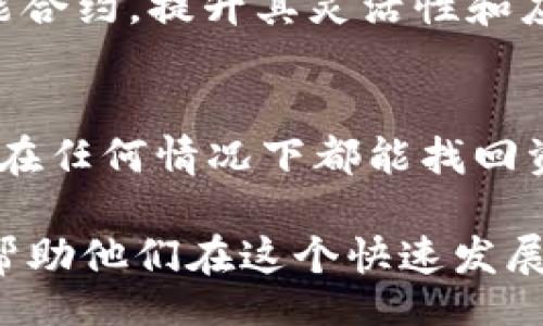 biao ti
虚拟币BKK：深入探讨其背景、特性及投资潜力
/biao ti


虚拟币, BKK, 数字货币, 投资, 区块链
/guanjianci

一、BKK虚拟币的背景
BKK，或称为“博卡币”，是一个基于区块链技术推出的虚拟货币。它的出现不仅是为了满足数字金融的需求，更是为了提高全球范围内的交易效率和透明度。与传统金融体系相比，BKK致力于创造一个去中心化的环境，使得用户能在安全的条件下进行交易和资产管理。

BKK的创建团队由一群区块链和金融领域的专家组成，他们希望通过区块链技术的优势来解决现有金融体系中的一些痛点，如高交易费用、低效率以及不透明的审计过程。BKK旨在通过其独特的算法和技术方案来实现更高的交易速度和更低的交易成本。

二、BKK的技术特性
BKK的核心技术是基于一种高效的共识机制，这种机制不同于传统的工作量证明（PoW）或权益证明（PoS）。BKK采用了一种创新的机制来确保网络的安全和效率。这种机制能够有效避免网络拥堵，同时降低交易费用。

此外，BKK区块链平台支持智能合约功能，这使得开发者可以在平台上创建和部署去中心化应用（DApp）。智能合约为BKK的应用场景提供了广阔的可能性，从供应链管理到金融服务，BKK都可以发挥其作用。

三、BKK的市场分析
在全球虚拟货币市场中，BKK的定位相对独特。作为一种新兴的数字货币，BKK目前的市值和流通量尚不可与比特币、以太坊等主流货币相比。但BKK在技术创新和市场策略方面的努力，使得其在未来的成长潜力不容小觑。

市场分析显示，BKK的用户群体主要集中在数字资产投资者和区块链技术的开发者身上。这部分受众对新兴技术和数字资产的接受度较高，并愿意参与到生态系统的建设和发展中来。此外，BKK在其推出的初期就进行了多场推广活动，吸引了大量的关注和支持。

四、如何投资BKK虚拟币
投资BKK虚拟币的方式主要有两种：通过交易平台购买或参与其初始币发行（ICO）。选择合适的交易平台至关重要，投资者需选择具有良好声誉和安全性的交易平台进行交易。在购买BKK之前，了解市场行情及其价格波动也非常重要。

对于初次投资者来说，建议使用小额资金进行试水，深入了解该币种后再做进一步的投资决策。此外，保持对市场动态的关注，时刻评估投资风险，是成功投资BKK的关键。

五、投资BKK的风险及注意事项
任何投资都有风险，投资BKK也不例外。市场的波动性是导致资产价格剧烈变化的主要原因之一。投资者在购买前应对BKK的技术背景、市场表现及未来预期有充分的了解。除此之外，选择合适的投资时机和交易策略同样重要。

此外，投资者需警惕市场中的欺诈活动，确保在信誉良好的平台上进行交易。同时，建议使用冷钱包等安全方式存储BKK，以提高资产安全性。

六、常见问题解答

1. BKK的实用性如何体现？
BKK作为一种虚拟货币，其实用性不仅体现在交易的便利性上，还在于它的应用场景和生态体系。例如，BKK可以被用于智能合约、供应链管理、数字身份验证等多种场景，这使其在实际应用中具有很好的可扩展性和灵活性。同时，BKK的快速交易和低成本特性，使其在微支付、跨境支付等领域的应用潜力巨大。

2. 购买BKK需要注意哪些问题？
购买BKK时，投资者需要注意以下几个方面：首先，选择一个安全且信誉良好的交易平台，确保交易过程的安全性；其次，了解BKK的市场行情和价格波动，以便做出更明智的投资决策；最后，保持风险意识，不要盲目跟风，合理配置资金，避免因价格波动带来的重大损失。

3. BKK的未来发展趋势如何？
在未来，BKK的发展趋势可能会受到多种因素的影响，包括市场需求、技术创新和政策环境等。随着区块链技术的逐步成熟，BKK有望在更多应用场景中得到应用。此外，随着全球对数字货币的关注度提高，BKK可能会吸引更多的投资者参与。值得关注的是，BKK团队持续有技术和业务上的创新，推出更具竞争力的功能，以利于其在市场中的长期发展。

4. BKK与其他虚拟币的比较？
与其他虚拟币相比，BKK在科技背景、功能特性以及市场定位上都有独特之处。BKK的共识机制与众不同，可以在确保安全的基础上提高交易效率；同时，BKK通过支持智能合约，提升其灵活性和应用范围。而在社区建设和推广策略上，BKK也展现出了不同于其他传统币种的经营思路。在投资回报或价值稳定性方面，BKK的表现尚未完全显现，因此风险和机遇并存。

5. 如何安全存储BKK？
存储BKK的安全性是投资者不可忽视的问题。建议投资者使用冷钱包进行存储，因为冷钱包不与互联网相连，可以有效防止黑客攻击。此外，要定期备份钱包的数据，确保在任何情况下都能找回资产。同时，投资者还应定期更新交易平台和钱包的安全设置，如启用双重认证等，以进一步保护个人资产的安全。

通过以上的介绍，我们对BKK虚拟币有了更深入的了解，不仅包括了其技术背景和市场表现，还涉及到投资策略和安全问题。这些信息将为潜在投资者提供有益的参考，帮助他们在这个快速发展的数字货币市场中做出更明智的决策。