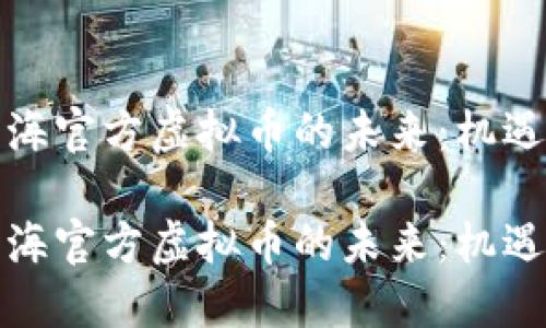 探索上海官方虚拟币的未来：机遇与挑战

探索上海官方虚拟币的未来：机遇与挑战