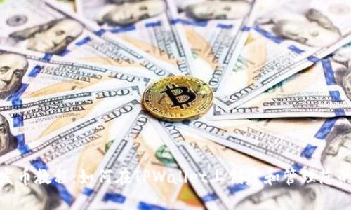 BSC发币教程：如何在TPWallet上创建和管理您的代币