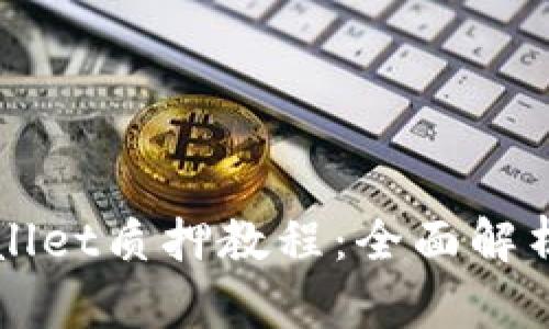 酷儿币TPWallet质押教程：全面解析与实用指南