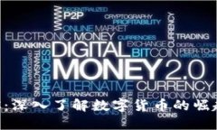 虚拟币C：深入了解数字货币的崛起与未来