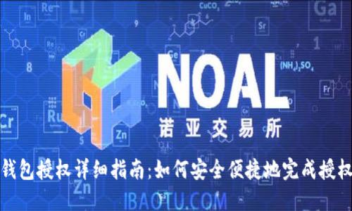 TP子钱包授权详细指南：如何安全便捷地完成授权操作