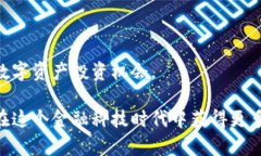   高盛虚拟币：金融科技时代的投资新风口 /  g