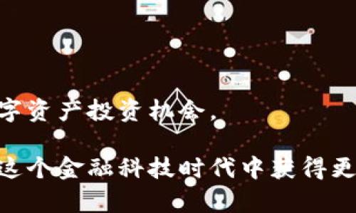   高盛虚拟币：金融科技时代的投资新风口 / 
 guanjianci 高盛, 虚拟币, 数字货币, 投资趋势 /guanjianci 

引言
在过去的几年中，数字货币、虚拟币等新型金融工具迅速崛起，成为投资者关注的焦点。作为全球顶尖投资银行之一的高盛，早在比特币等虚拟资产初露锋芒时，就已经开始对这一新兴市场表示关注。随着区块链技术的逐步成熟和国家监管政策的逐渐明朗，虚拟币市场正迎来前所未有的发展机遇。

本文将围绕“高盛虚拟币”这一主题，深入探讨高盛在虚拟币市场的布局、对数字资产的态度、投资价值以及未来发展趋势。此外，我们还将解答读者可能关心的五个相关问题，以帮助大家更好地认识和投资虚拟币。

高盛对虚拟币的态度
高盛作为一家领先的投资银行，其对虚拟币的态度极具参考价值。在过去一段时间里，高盛对虚拟货币的看法经历了转变。最初，高盛对比特币的态度较为保守，甚至曾公开表示质疑其投资价值。随着市场的发展与成熟，尤其是众多机构投资者的持续关注，高盛开始逐步采纳这一资产类别。

近年来，高盛不仅开设了虚拟货币交易业务，还推出了一系列与虚拟币相关的投资产品。2021年，高盛宣布为客户提供比特币期货交易，这一举动标志着高盛正式进军虚拟币市场。高盛的分析师还开始关注其他数字货币的投资机会，如以太坊、瑞波币等。在明确虚拟币的投资潜力后，高盛积极参与数字资产相关的项目，并向客户提供虚拟货币投资策略。

高盛虚拟币产品与服务
高盛之所以能在虚拟币市场中引领潮流，与其丰富的金融产品设计能力密不可分。目前，高盛为客户推出的虚拟币相关产品主要包括比特币期货、ETF（交易所交易基金）以及定制化的数字资产投资组合。

首先，比特币期货交易是高盛为客户提供的重要投资选项。通过期货市场，投资者可以以较低的成本参与比特币投资，获取潜在的收益。这种投资方式不仅降低了投资者的风险，还为他们提供了更加灵活的资金管理选择。

其次，高盛还在探讨推出以数字货币为基础的ETF。这一产品的推出将为更多的散户投资者提供参与虚拟币市场的机会，显著降低投资门槛。此外，高盛利用自身的市场智慧，为客户量身定制数字资产投资组合，帮助客户在虚拟币市场中获取稳定的收益。

虚拟币的投资机会与风险
投资虚拟币一直以来都伴随着机遇与风险。首先，虚拟币市场具有极高的波动性，这为投资者带来了巨大的收益潜力。以比特币为例，过去几年内，其价格经历了数倍甚至数十倍的上涨，吸引了大量投资者涌入。

然而，高盛也提醒投资者关注虚拟币市场的风险因素。虚拟货币市场受到多重因素影响，如政策变化、市场情绪等，这些都可能导致价格剧烈波动。此外，虚拟币市场相对较为年轻，市场规范和监管体系尚不完善，给投资带来了额外的不确定性。

因此，高盛建议投资者在参与虚拟币投资时，需要制定科学合理的投资策略，避免盲目跟风。同时，建议分散投资，控制仓位，以降低风险。

高盛虚拟币的未来发展趋势
随着科技创新的不断推进，虚拟币市场的未来发展趋势值得关注。高盛认为，未来数字货币的应用场景将进一步扩大，传统金融与区块链技术的结合将愈加紧密。

一方面，各国央行纷纷探索数字货币的发行，这将促进数字货币的合法化进程。央行数字货币的推出或将与第三方数字资产形成互补，促进市场竞争。在这种情况下，传统金融机构如高盛将更有可能与虚拟货币形成协同效应，实现资源的配置。

另一方面，随着区块链技术的不断发展，虚拟币的交易效率、安全性将显著提高。高盛预计，未来数字资产的投资体验将更加友好，交易成本将逐步降低，从而吸引更多投资者参与。此外，基于区块链技术的金融创新将持续推动金融产品的多样化，为投资者带来更多选择。

可能相关的问题及详解

h4问题1：虚拟币的稳定性如何？/h4
虚拟币的稳定性是影响投资者决策的重要因素之一。尽管比特币、以太坊等大型虚拟币的市场认可度不断提高，然而，它们仍然面临巨大的价格波动。这些波动不仅源于市场供需关系，还受到市场情绪、政策变化、技术进步等多重因素的影响。

在虚拟币市场中，较高的波动性意味着投资者有机会获得可观的回报，但同时也存在巨大的风险。例如，在行情高涨时，许多投资者选择加大投资，但一旦市场出现回调，投资者可能面临巨大的损失。因此，虚拟币并不适合所有投资者，尤其是风险承受能力较低的散户。在进入虚拟币市场之前，投资者应该充分了解自己的投资目标、风险承受能力，从而制定合适的投资策略。

h4问题2：如何选择适合自己的虚拟币投资方式？/h4
选择适合自己的虚拟币投资方式并非易事。首先，投资者需要了解不同虚拟币的性质和潜力，依据自身的风险偏好制定投资组合。比特币通常被视为“数字黄金”，适合长期投资，而一些小市值的山寨币可能短期内波动较大，适合高风险偏好的投资者。

其次，投资者还需选择合适的交易平台。高盛等大型金融机构提供了合法、安全的虚拟币交易渠道，而市场上的一些小型交易平台可能存在风险。投资者在选择时还需考虑交易费用、平台口碑、客服服务等因素。

最后，投资者应持续关注市场动向和技术进步，了解虚拟币市场的新趋势，从而调整投资策略，确保投资组合的合理性。

h4问题3：高盛在虚拟币市场中是否具备竞争优势？/h4
高盛凭借其在全球金融市场的广泛影响力和丰富的市场经验，在虚拟币领域具备一定的竞争优势。首先，高盛的研究团队对市场动态的敏锐捕捉能力使其能够在虚拟币投资决策中保持相对领先。

其次，高盛拥有强大的客户基础，可以吸引更多的机构投资者参与虚拟币市场。相比于普通投资者，机构投资者的资金实力和投资理念为市场的发展带来了正向推动。此外，高盛还与多家知名科技企业合作，通过技术创新提升交易效率，增强用户体验。

综上，高盛凭借其综合金融实力、市场洞察力和技术创新能力，为其在虚拟币市场的竞争提供了有力支持。

h4问题4：高盛如何保证客户的投资安全？/h4
投资的安全性温文尔雅是高盛给予客户的承诺。高盛采取了多种措施以确保客户投资的安全性。首先，高盛投资合规团队对数字资产的各项投资进行严谨的风险评估和合规审查，确保客户的投资行为符合各项法规要求。

其次，高盛为客户提供先进的安全措施，包括多重身份验证、冷钱包存储等，确保客户投资资产的安全。此外，高盛还定期组织市场风险评估与应急演练，以面对可能出现的安全隐患，确保客户资金的安全性。

客户通过高盛的投资平台进行交易时，仍需保持警觉，及时了解自身账户的相关信息，妥善保护个人隐私与信息安全。

h4问题5：高盛在未来数字货币领域的发展战略是什么？/h4
高盛在未来数字货币领域的战略主要体现在三个方面：推动数字资产的合法化、强化技术研发和深化客户服务。

首先，高盛将积极推动数字资产的合法化进程，争取成为相关政策的参与者和引导者，从而为市场的健康发展提供法律保障。其次，高盛将加大对区块链技术的研究投入，力求在技术上实现创新，以提升服务体验与交易效率。最后，通过提供高质量的客户服务，高盛将持续满足客户在数字资产投资的多样化需求。

随着数字货币领域的不断发展与演变，高盛也将不断调整战略，产品组合，努力为客户创造更高的投资回报。

总结
高盛在虚拟币市场的布局与发展，反映了传统金融与新兴科技的深度融合。随着市场的不断成熟，高盛凭借其专业的投资能力、丰富的市场经验，为客户提供安全、有效的数字资产投资机会。

尽管虚拟币的市场风险不容忽视，但其潜在的收益和应用前景也不容小觑。投资者在进入这一充满机会的领域时，应保持理性，配置合理的投资组合，谨慎应对风险，争取在这个金融科技时代中获得更多的投资收益。