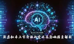 新虚拟币上市价格的定义及影响因素解析