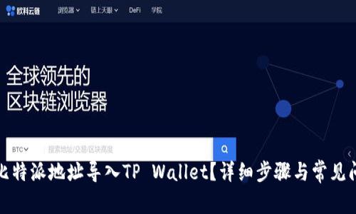 如何将比特派地址导入TP Wallet？详细步骤与常见问题解答