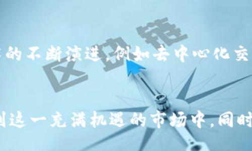 /
虚拟币交易资质：了解虚拟货币交易的合法性与合规性

/guanjianci
虚拟币交易, 交易所资质, 合法性, 合规性, 加密货币

引言
随着区块链技术的兴起和虚拟币市场的不断发展，虚拟币交易所作为交易中介，扮演着越来越重要的角色。在这个过程中，虚拟币交易的合规性和合法性问题也愈发受到关注。本文将对虚拟币交易资质进行深入探讨，分析其在不同国家和地区的法律框架，业界的规范，以及对投资者和交易平台的影响，旨在为读者提供全面、系统的理解。

虚拟币交易资质的重要性
虚拟币交易资质是指交易平台在经营虚拟货币交易活动时所需要具备的法律和合规资质。随着加密货币市场的快速发展，各类交易所如雨后春笋般涌现，然而，缺乏监管的环境使得很多平台存在欺诈、操控价格、洗钱等违法行为。这不仅严重影响了市场的健康发展，也让投资者处于风险之中。因此，了解和获取虚拟币交易资质，能够有效保护投资者的权益，提升交易所的公信力，促进整个市场的健康发展。

虚拟币的法律地位
虚拟币的法律地位在不同国家和地区存在显著差异。在许多国家，虚拟币被视为商品，而在一些地方，它们则被认为是法定货币或金融资产。以中国为例，虚拟货币的交易受到严格的法规管控，政府对ICO（首次代币发行）及交易所进行严格禁止，而欧洲和美国则采取了相对宽松的态度，针对虚拟货币的法律法规正在逐步完善。这种法律地位的不同，直接影响到交易所的资质要求和合规操作。

各国虚拟币交易所的监管现状
不同国家和地区对虚拟币交易所的监管政策差异巨大。以美国为例，「美国证券交易委员会」（SEC）负责对虚拟货币的监管，而在欧洲，欧洲央行也开始介入相关法规的制定。相较而言，亚洲部分国家如新加坡和日本已经建立了较为完善的虚拟币交易监管体系，交易所需获得相应的经营许可证和合规审查。而在一些对加密货币持开放态度的国家，如马耳他、巴哈马等，政府积极吸引虚拟币交易所注册，并提供相应的政策支持。

交易所获得资质的流程
获得虚拟币交易资质的流程通常包括：申请、审核、许可证发放、合规检查等步骤。首先，交易所需向相关监管机构提交申请，提供公司的相关资料及合规性证明。接下来，监管机构将对这些资料进行审核，确认是否符合国家法律法规要求。若审核通过，则会颁发相应的经营许可证。此外，交易所还需定期进行合规检查，以确保其经营活动始终符合相关法律法规的要求。

影响交易资质的关键因素
在申请虚拟币交易资质的过程中，有几个关键因素是决定性的。首先，交易所的经营模式和资金安全性是监管机构重点关注的方面。其次，团队的专业背景及其在金融行业的经验也是决定交易所合规性的关键。此外，交易所所使用的技术架构、风险控制措施以及用户数据保护措施也会对其获得资质有重要影响。

可能相关问题的详细分析

1. 如何判断交易所的合法性？
判断一个虚拟币交易所的合法性，可以从多个方面进行考量。首先，查看其是否拥有合法的经营许可证。在大多数国家，合规的交易所会向公众展示其在监管机构登记的相关信息。此外，用户可以通过查阅官方网站上发布的合规报告、审计报告，了解其经营的合规性和透明度。
其次，用户可对交易所的团队背景进行调查，查看其团队成员的专业资格和从业经历。一个拥有良好声誉、经验丰富的管理团队，通常预示着交易所的运营会更加合规和安全。
此外，用户还需了解该交易所的用户反馈与评价，查看其他用户的使用体验以及交易所处理问题的方式，例如投诉处理的效率和公正性。

2. 虚拟币交易所的合规经营有哪些标准？
虚拟币交易所的合规经营标准主要包括但不限于以下几个方面。首先，必须遵循反洗钱（AML）和认识客户（KYC）法律法规，确保用户身份的真实性，对大额交易进行特定监控，并报告可疑活动。
其次，交易所应有健全的安全机制，包括多重身份验证、冷钱包存储、数据加密等，以保障用户资产的安全。同时，交易所需定期进行安全审计，及时发现并修复潜在的安全隐患。
此外，交易所还需确保其信息披露透明，定期发布运营报告，让用户能够及时了解交易所的运营状况及风险控制措施。

3. 交易所资质的缺失会导致什么后果？
如果一个虚拟币交易所缺失必要的资质，会面临多方面的后果。首先，交易所可能会被监管机构勒令整改，甚至关闭，导致用户资金的损失。同时，缺乏合法资质的交易所也会面临法律诉讼，给投资者带来潜在的财务风险。
其次，缺少资质的交易所会显著降低其市场信誉，无法吸引合规的投资者和合作伙伴，进一步加深其经营困境。信息透明度降低，用户对其运营的信任度下降，甚至可能导致流失大量用户，影响交易所的生存。

4. 投资者应如何保护自己的权益？
投资者在参与虚拟币交易时，应采取必要的措施来保护自身的权益。首先，选择合规的交易平台，确保其具有合法的交易资质。此外，使用双重认证和强密码来提升账户安全，定期更换密码，避免账户被黑客攻击。
其次，投资者应始终保持对市场动态的敏感，及时了解虚拟币政策变化及市场风险，避免因盲目跟风而造成的投资损失。同时，也可以考虑分散投资，将资金分布在多个平台上，以降低投资风险。

5. 虚拟币交易的未来发展方向
未来，虚拟币交易的发展将朝着合规化、规范化的方向发展。越来越多的国家和地区将制定相关法规以规范市场，推动交易所的合规经营，这将进一步促进整个虚拟币市场的健康发展。同时，随着技术的不断演进，例如去中心化交易所的兴起，也将为虚拟币的交易方式带来新的改变。交易者们将能够在保障自身权益的同时，享受到更为便捷的交易体验。

结论
虚拟币交易资质不仅关乎交易所的合规经营，更关系到投资者的权益保障和市场的长期发展。通过了解虚拟币交易的合法性与合规性，投资者能够更好地选择合适的交易平台，规避潜在风险，参与到这一充满机遇的市场中。同时，随着监管政策的逐步完善，未来虚拟币市场将向更加合规、透明和安全的方向发展，为更多的投资者提供可靠的交易平台。