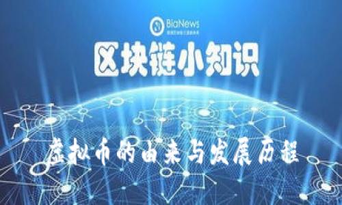 虚拟币的由来与发展历程