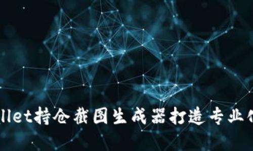 如何使用TPWallet持仓截图生成器打造专业化数字资产展示