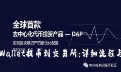 如何从TPWallet提币到交易所：详细流程与注意事项