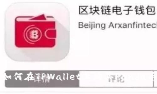 如何在TPWallet上购买Panda币