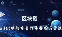 TPWallet中的重名代币解析与管理技巧