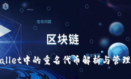 TPWallet中的重名代币解析与管理技巧