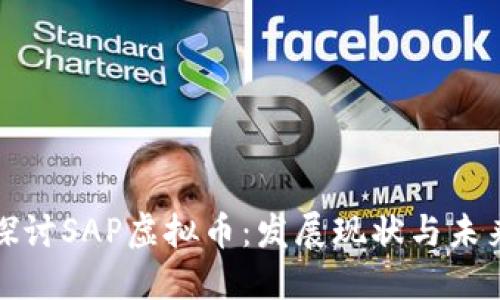 深入探讨SAP虚拟币：发展现状与未来趋势