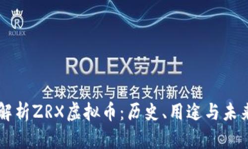 深入解析ZRX虚拟币：历史、用途与未来展望