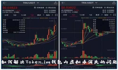 如何解决Token.im钱包内虚拟币消失的问题
