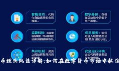 虚拟币埋伏玩法详解：如何在数字货币市场中抓