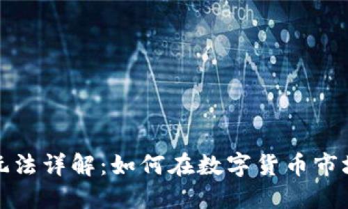 虚拟币埋伏玩法详解：如何在数字货币市场中抓住机会