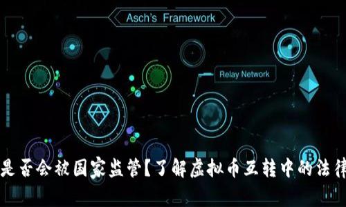 虚拟币互转是否会被国家监管？了解虚拟币互转中的法律与隐私问题