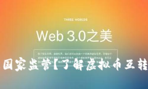 虚拟币互转是否会被国家监管？了解虚拟币互转中的法律与隐私问题