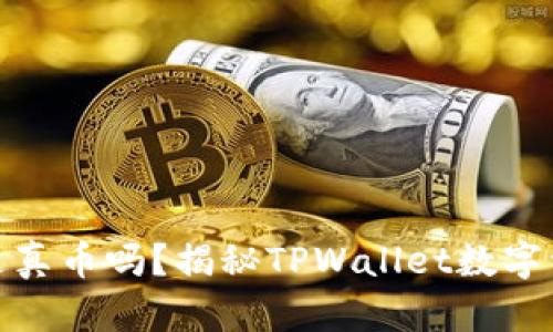 tpwallet里都是真币吗？揭秘TPWallet数字资产的真实情况