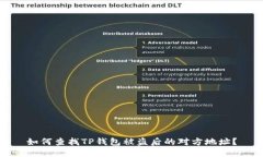 如何查找TP钱包被盗后的对方地址？