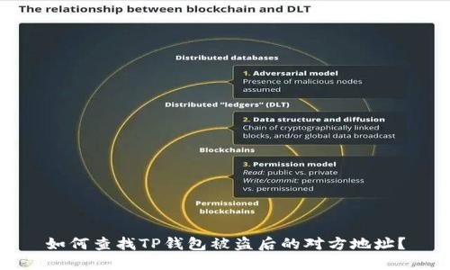 如何查找TP钱包被盗后的对方地址？