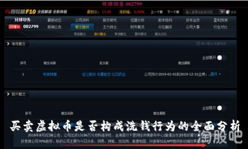 买卖虚拟币是否构成洗钱行为的全面分析