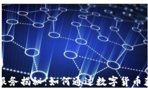 
虚拟币跑腿服务揭秘：如何通过数字货币获取便捷生活