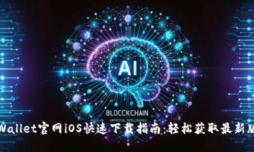 TPWallet官网iOS快速下载指南：轻松获取最新版本