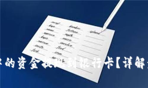 如何将TP钱包中的资金提现到银行卡？详解步骤与注意事项