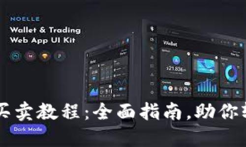 TPWallet马蹄莲买卖教程：全面指南，助你轻松交易数字资产