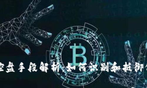 虚拟币控盘手段解析：如何识别和抵御价格操控