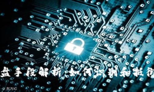 虚拟币控盘手段解析：如何识别和抵御价格操控