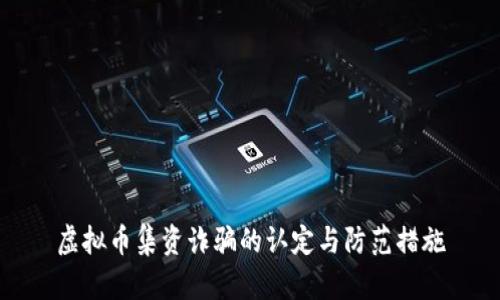 虚拟币集资诈骗的认定与防范措施