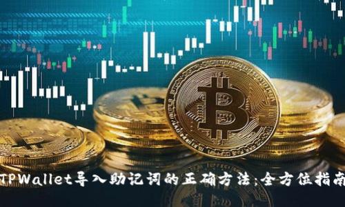 TPWallet导入助记词的正确方法：全方位指南