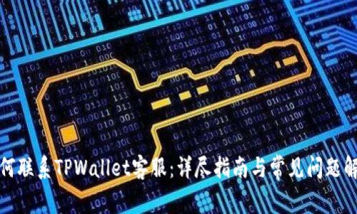 如何联系TPWallet客服：详尽指南与常见问题解答