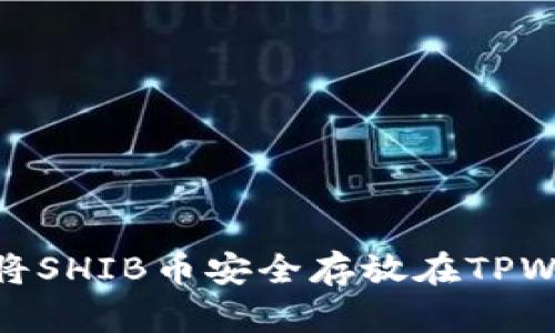 如何将SHIB币安全存放在TPWallet
