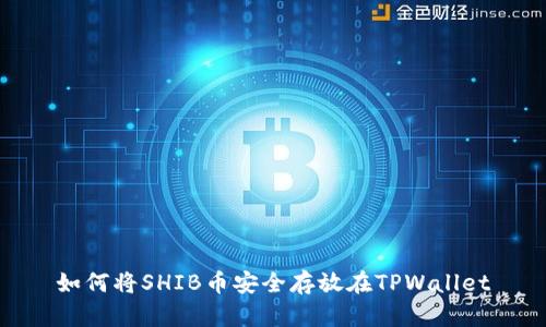如何将SHIB币安全存放在TPWallet